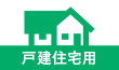 戸建住宅用