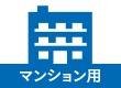 マンション用