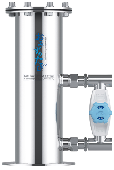 セントラル浄水器おみずのたび本体