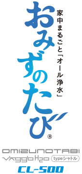 家中まるごとオール浄水おみずのたび
