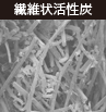 繊維状活性炭
