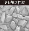 ヤシ殻活性炭