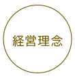 経営理念