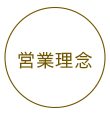 営業理念