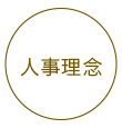 人事理念