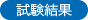 試験結果