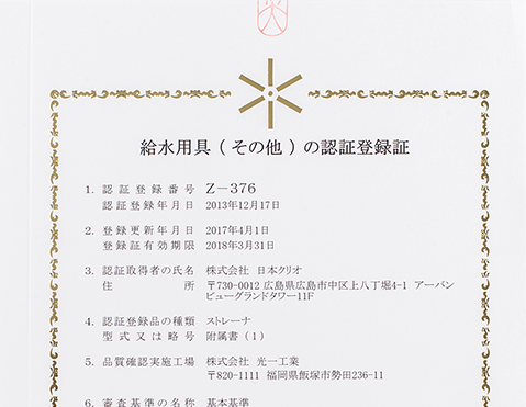 給水用具（その他）の認証登録証