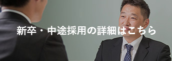 新卒・中途採用の詳細はこちら