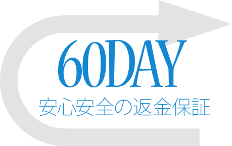 60day 安心安全の返金保証