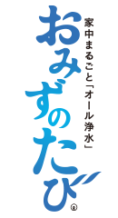 セントラル浄水器おみずのたび