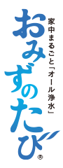 家中まるごと「オール浄水」おみずのたび