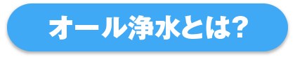 オール浄水とは？