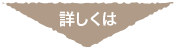 詳しくは