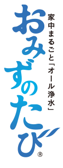 家中まるごとオール浄水「おみずのたび」