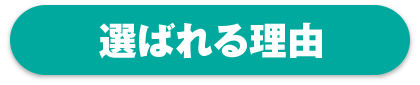 選ばれる理由